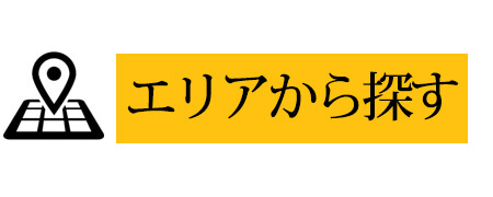 エリアから探す