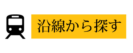 沿線から探す