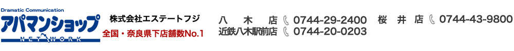 奈良県の賃貸専門サイト | 仲介手数料無料の株式会社エステートフジ