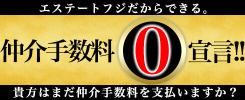 仲介手数料0円宣言